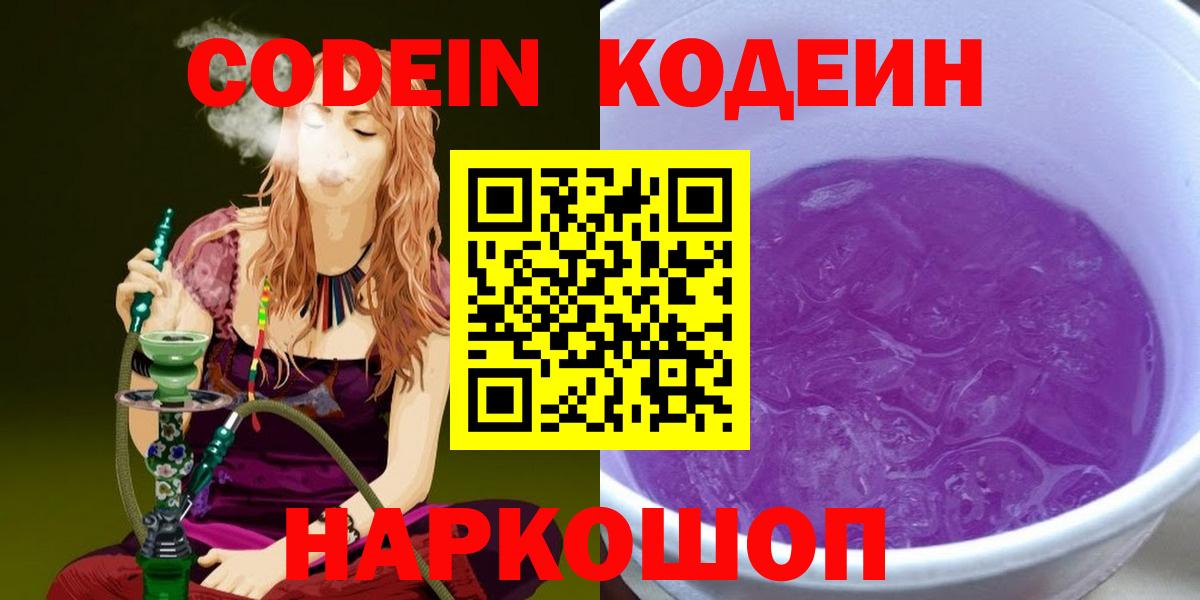 Домодедово  Кодеиновый сироп Lean напиток Lean (лин)  Кодеин Purple Drank  Вход с VPN 